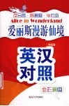 爱丽斯漫游仙境  英汉对照全彩漫画 封面