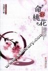 命带桃花 封面