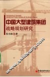 中国大型建筑集团战略规划研究 封面