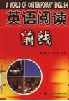 英语阅读前线 封面