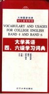 大学英语四、六级学习词典 封面