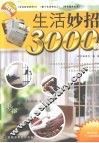 生活妙招3000例 封面