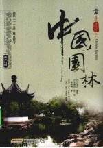 中国园林  英汉对照 封面
