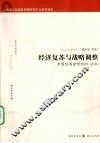 经济复苏与战略调整  中国经济分析2009-2010 封面