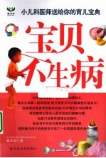 宝贝不生病  小儿科医师送给你的育儿宝典 封面