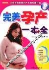 完美孕产一本全 封面