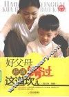 好父母应该跨过这道坎儿 封面