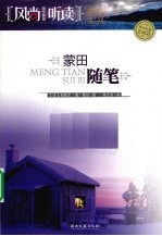 蒙田随笔 封面