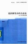 组织研究中的方法论  以E-HR研究为例 封面