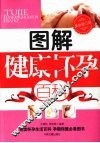 图解健康怀孕百科  最新修订版 封面