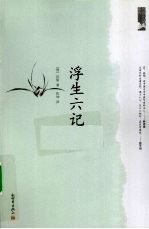 浮生六记 封面