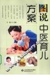 图说中医育儿方案 封面