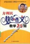 方利民快乐作文教学26招 封面
