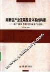 高新区产业发展服务体系的构建  基于肇庆高新区的探索与实践 封面