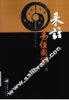来注易经图解  下 封面