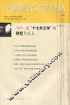 中国现代文学论丛  第4卷  2 封面