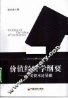 价值经济学纲要  广义资本论基础 封面