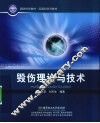 毁伤理论与技术 封面