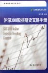 沪深300股指期货交易手册 封面