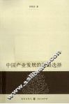 中国产业发展的战略选择 封面
