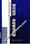 现代经济信息检索与利用 封面