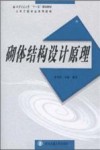 砌体结构设计原理 封面