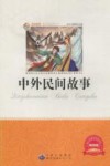 中外民间故事  畅销版 封面