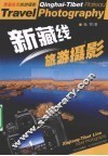新藏线旅游摄影 封面
