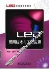 LED照明技术与工程应用 封面
