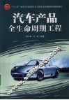 汽车产品全生命周期工程 封面
