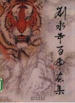 刘永年百虎画集 封面