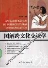 图解跨文化交流学 封面