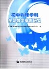 初中物理学科主题教学案例研究 封面