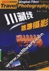 川藏线旅游摄影 封面