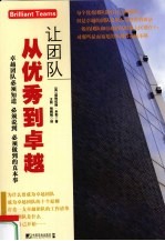 让团队从优秀到卓越 封面