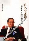 信心与希望  温家宝总理访谈实录 封面