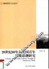 20世纪60年代美国青年反战思潮研究 封面