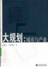 大规划  城市与产业 封面