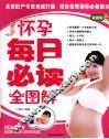 怀孕每日必读全图解  最新版 封面