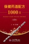 保健药酒配方1000首 封面
