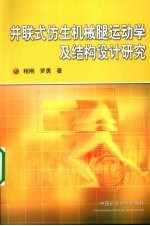 并联式仿生机械腿运动学及结构设计研究 封面