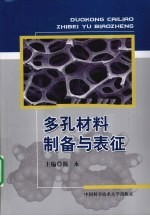 多孔材料制备与表征 封面