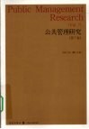 公共管理研究  第7卷 封面