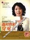 选对色彩穿对衣 封面