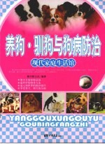 养狗·驯狗与狗病防治 封面