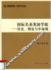 国际关系英国学派  历史、理论与中国观 封面