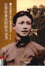 在粟裕身边的战斗岁月  老侦察科长严振衡的回忆 封面