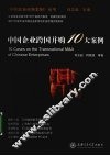 中国企业跨国并购10大案例 封面