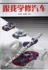 跟我学修汽车 封面