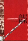 高层秘书  55位党政军领导秘书亲历 封面